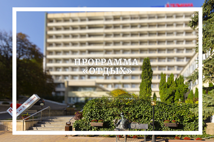 Комплексная программа «Отдых»
