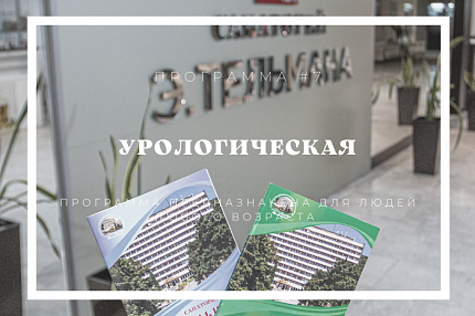 Программа «Урологическая»