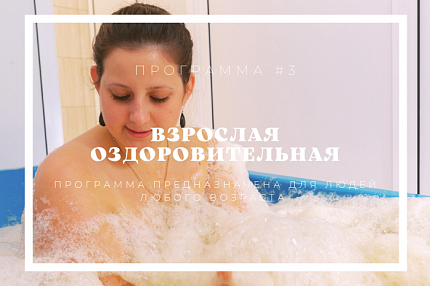Программа «Оздоровительная взрослая»